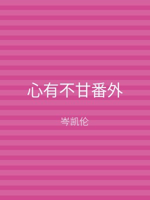 心有不甘番外