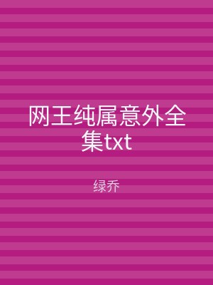 网王纯属意外全集txt