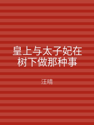 皇上与太子妃在树下做那种事