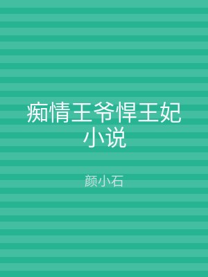 痴情王爷悍王妃小说
