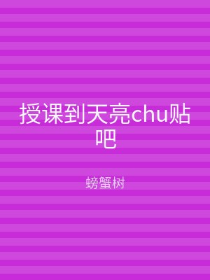 授课到天亮chu贴吧