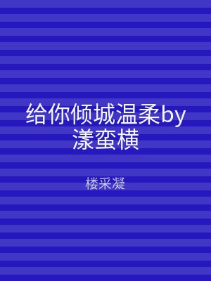 给你倾城温柔by漾蛮横