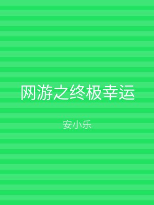 网游之终极幸运