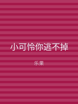 小可怜你逃不掉