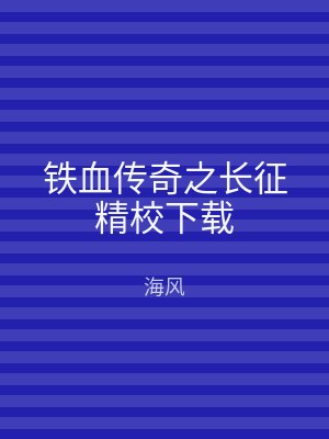 铁血传奇之长征精校下载