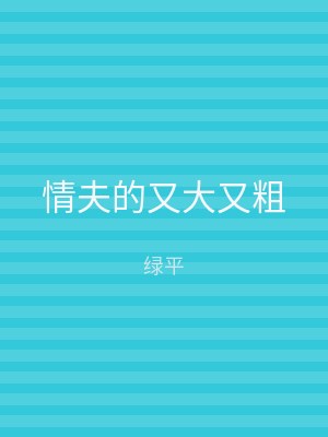情夫的又大又粗