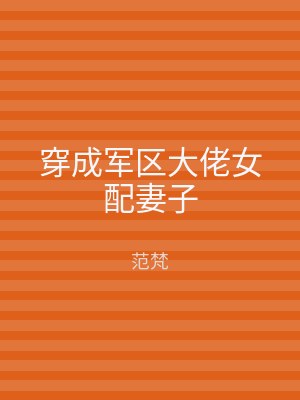 穿成军区大佬女配妻子