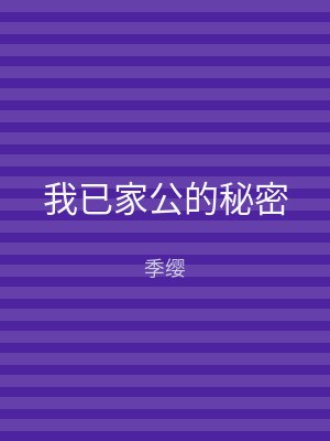 我已家公的秘密