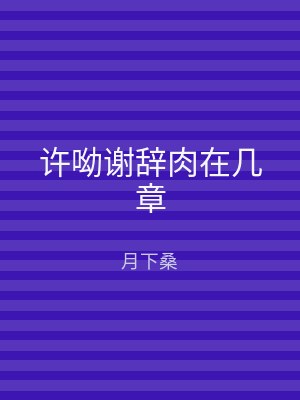 许呦谢辞肉在几章