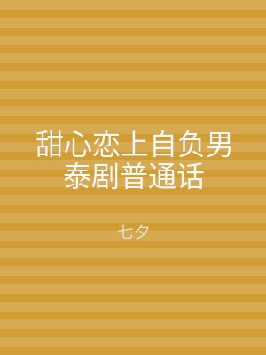 甜心恋上自负男泰剧普通话