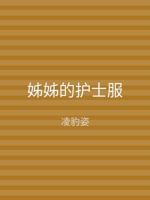 姊姊的护士服