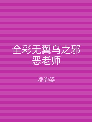 全彩无翼乌之邪恶老师