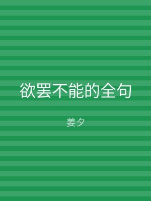 欲罢不能的全句
