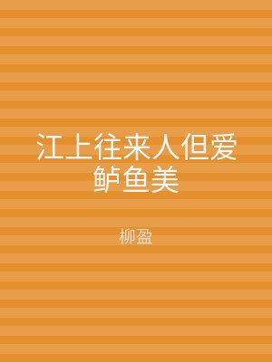 江上往来人但爱鲈鱼美
