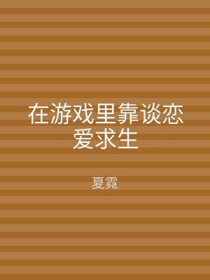 在游戏里靠谈恋爱求生