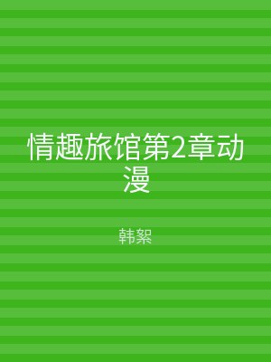情趣旅馆第2章动漫