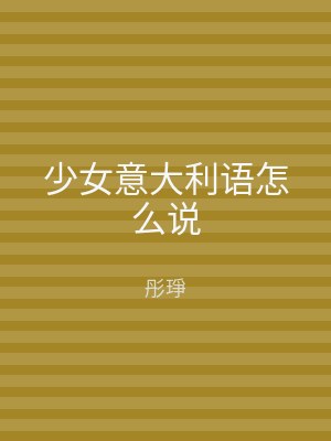 少女意大利语怎么说