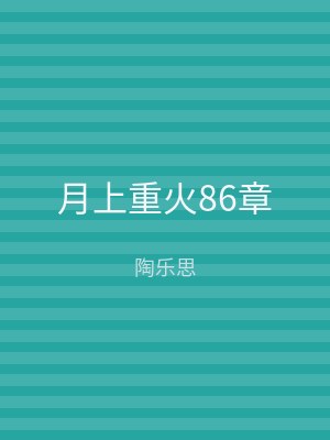 月上重火86章