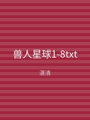 兽人星球1-8txt