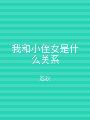 我和小侄女是什么关系