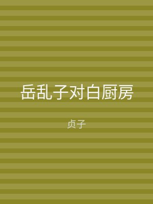 岳乱子对白厨房