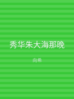 秀华朱大海那晚