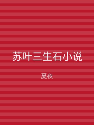 苏叶三生石小说