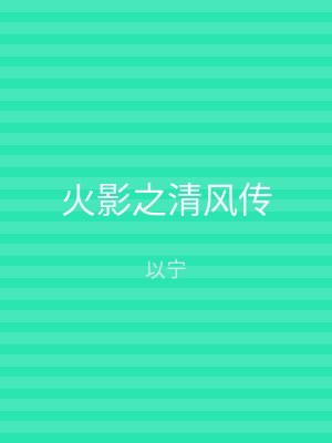 火影之清风传
