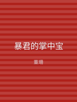 暴君的掌中宝