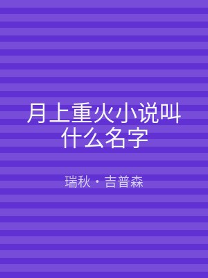 月上重火小说叫什么名字