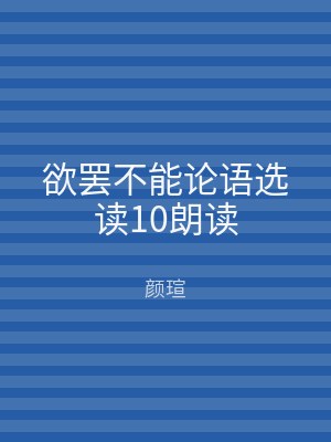欲罢不能论语选读10朗读