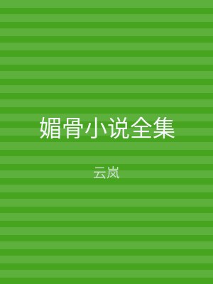 媚骨小说全集
