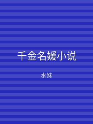 千金名媛小说