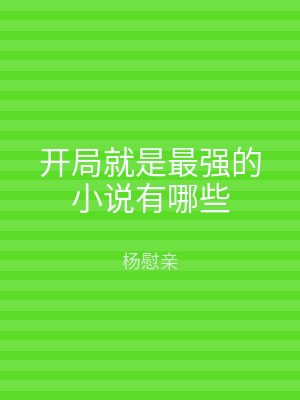 开局就是最强的小说有哪些