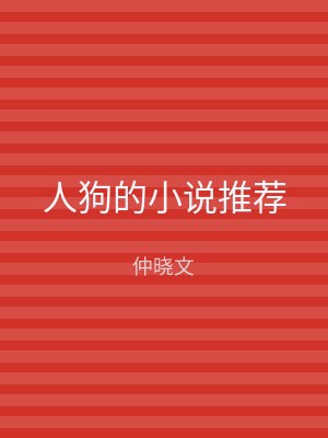人狗的小说推荐