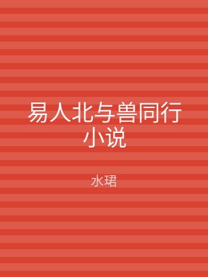 易人北与兽同行小说