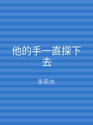 他的手一直探下去