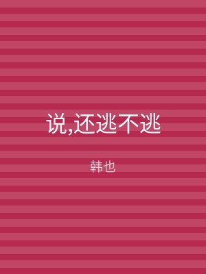 说,还逃不逃