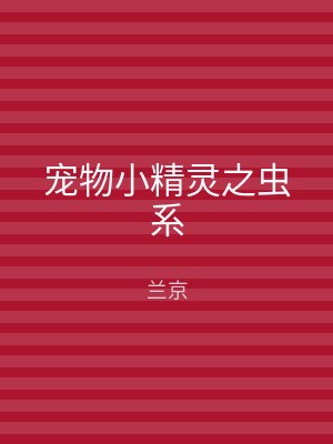 宠物小精灵之虫系
