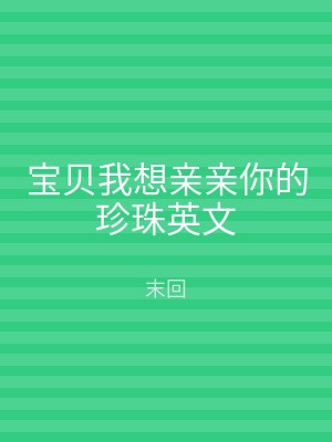宝贝我想亲亲你的珍珠英文