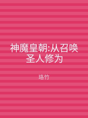 神魔皇朝:从召唤圣人修为