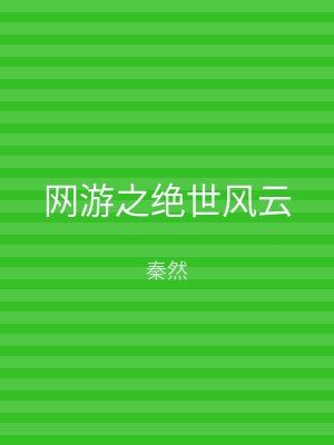 网游之绝世风云