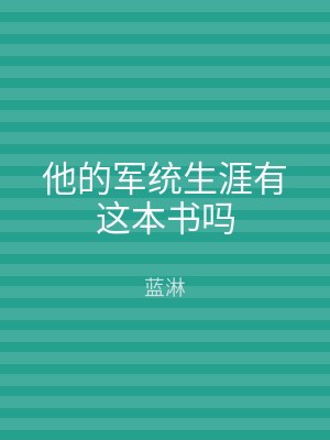 他的军统生涯有这本书吗