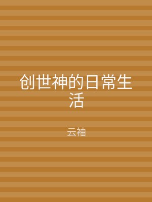 创世神的日常生活