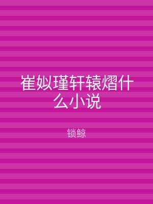 崔姒瑾轩辕熠什么小说