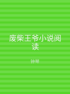 废柴王爷小说阅读