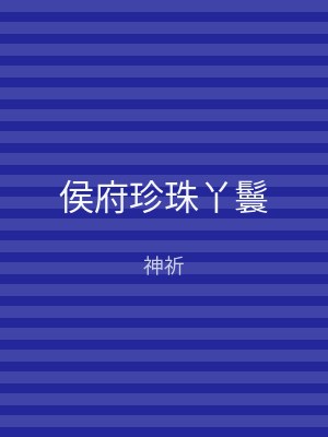 侯府珍珠丫鬟