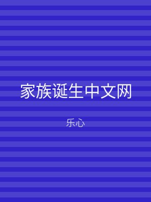 家族诞生中文网