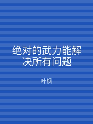 绝对的武力能解决所有问题