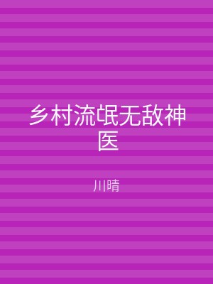 乡村流氓无敌神医